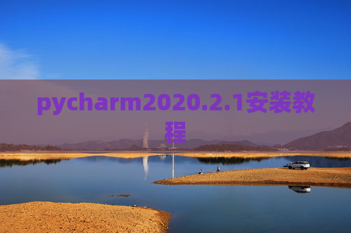 pycharm2020.2.1安装教程 pycharm2020.2.1安装教程