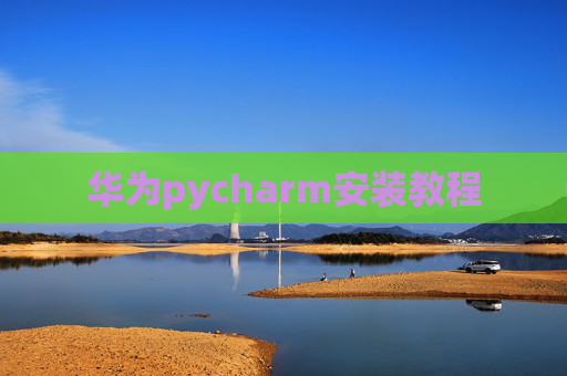 华为pycharm安装教程