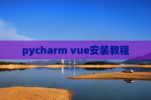 pycharm vue安装教程