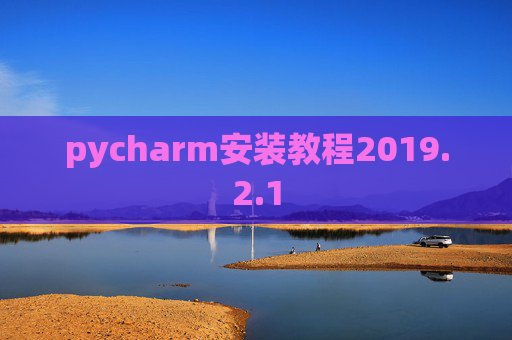 pycharm安装教程2019.2.1